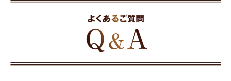 よくあるご質問 Q&A
