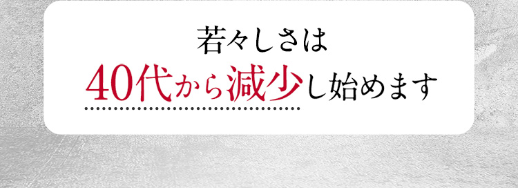 若々しさは40代から減少し始めます