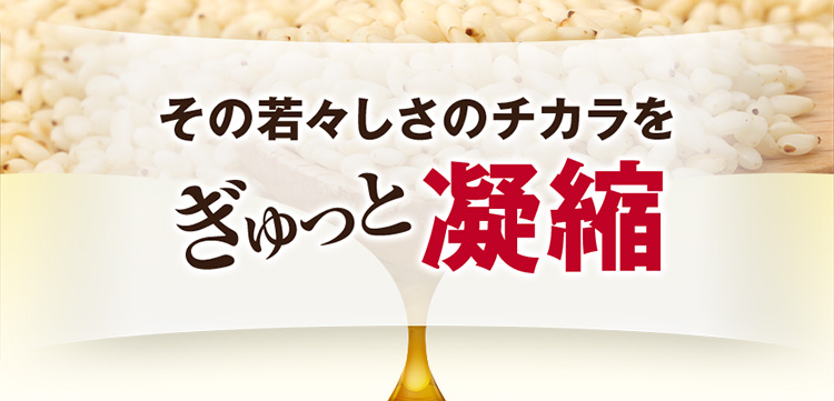 その若々しさのチカラをぎゅっと凝縮