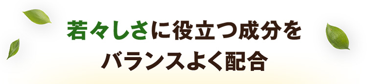 若々しさに役立つ成分をバランスよく配合