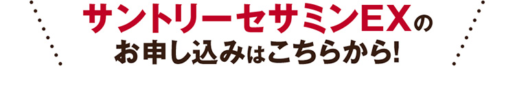 サントリーセサミンEXのお申し込みはこちらから！