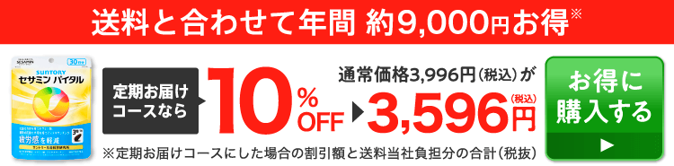 送料と合わせて年間約9,000円お得 定期お届けコースなら10%OFF 通常価格3,996円（税込）が3,596円（税込）お得に購入する