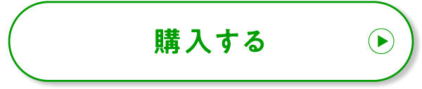 購入する