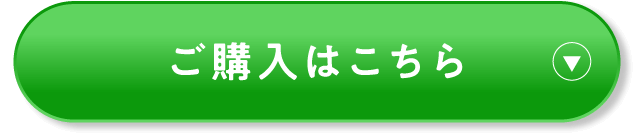 ご購入はこちら