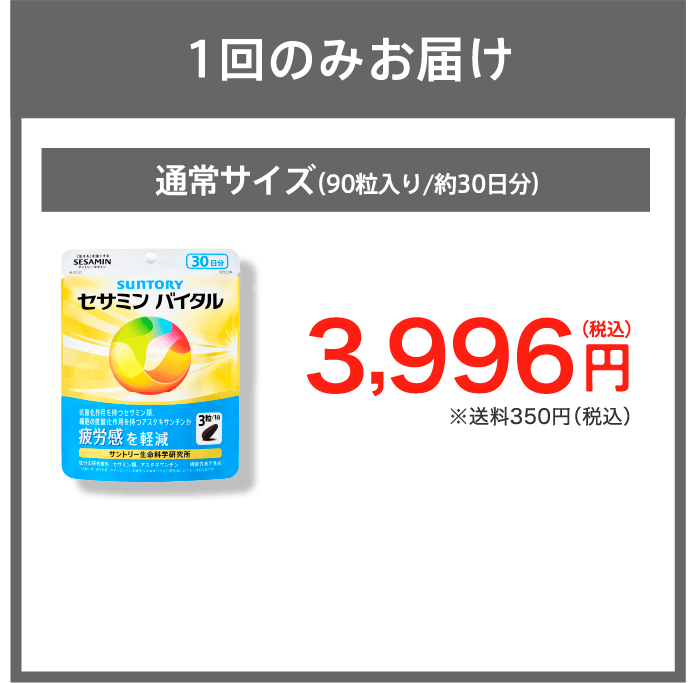 1回のみお届け 通常サイズ（90粒入り／約30日分）3,996円（税込）※送料350円（税込）