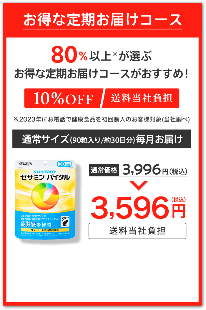 お得な定期お届けコース 80％以上が選ぶお得な定期お届けコースがおすすめ！10%OFF 送料当社負担 通常サイズ（90粒入り／約30日分）毎月お届け 通常価格3,996円（税込）→3,596円（税込）