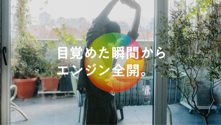 目覚めた瞬間からエンジン全開。