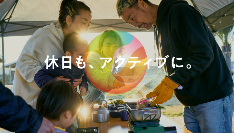 休日も、アクティブに。