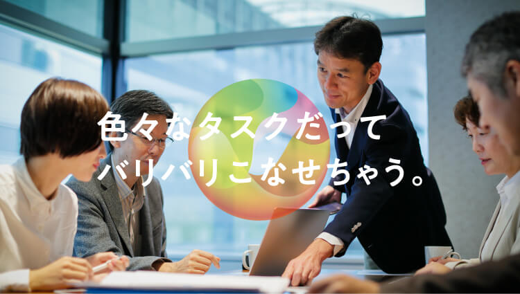色々なタスクだってバリバリこなせちゃう。