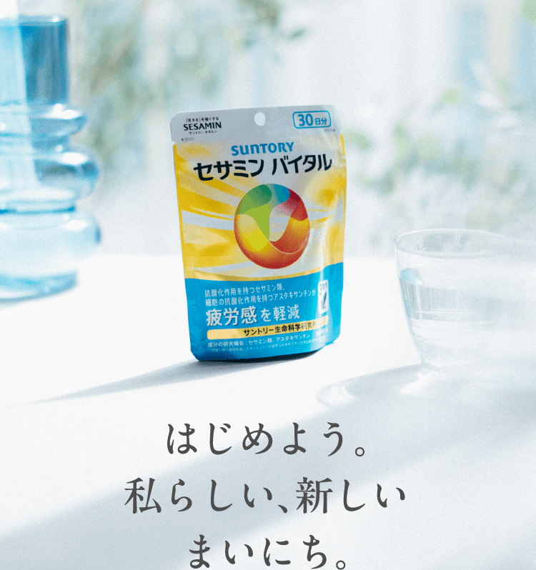 はじめよう。私らしい、新しいまいにち。