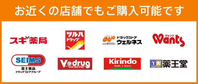 お近くの店舗でもご購入可能です