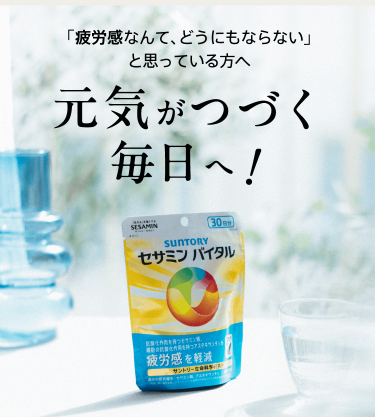 「疲労感なんて、どうにもならない」と思っている方へ 元気がつづく毎日へ！