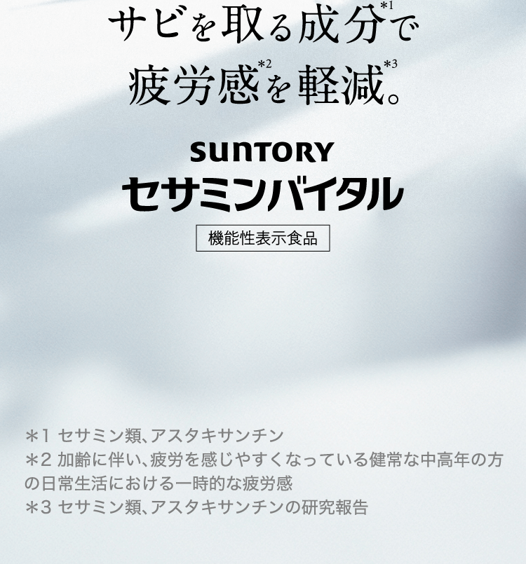 サビを取る成分で疲労感を軽減。SUNTORY セサミンバイタル 機能性表示食品