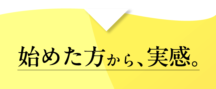 始めた方から、実感。