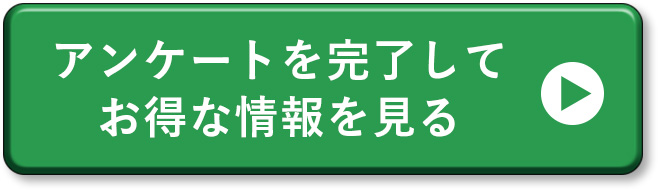 アンケートを完了してお得な情報を見る