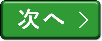 次へ