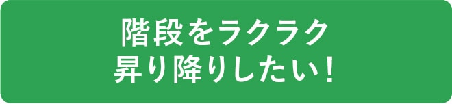 階段をラクラク昇り降りしたい！