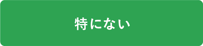 特にない