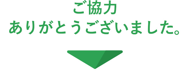 ご協力ありがとうございました。