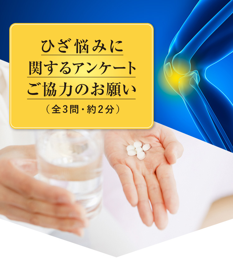 ひざ悩みに関するアンケートご協力のお願い（全3問・約2分）