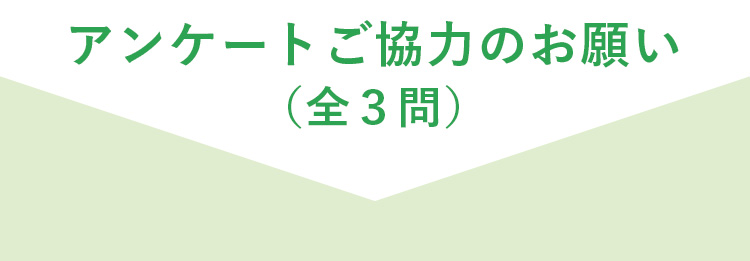 アンケートご協力のお願い（全３問）