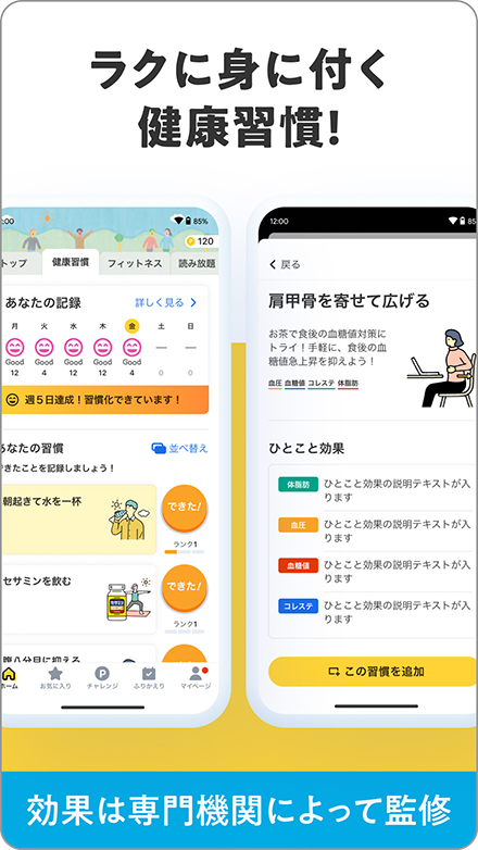 ラクに身につく健康習慣
