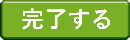 完了する