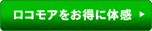 ロコモアをお得に体感