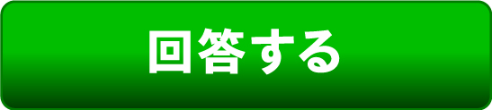回答する
