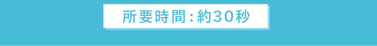 所要時間：約30秒