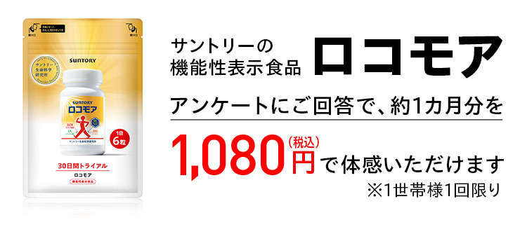 サントリーの機能性表示食品 ロコモア アンケートにご回答で、約1カ月分を1,080円（税込）で体感いただけます ※1世帯様1回限り