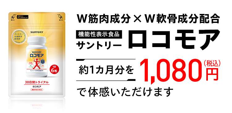 W筋肉成分×W軟骨成分配合 機能性表示食品 サントリー ロコモア 約1カ月分を1,080円（税込）で体感いただけます