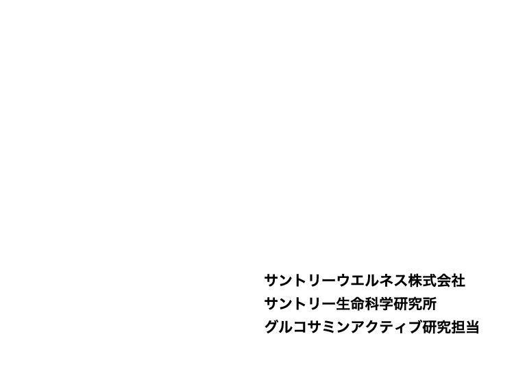 実は「よく運動している」という方こそ要注意！サントリーウエルネス株式会社 サントリー生命科学研究所 グルコサミンアクティブ研究担当