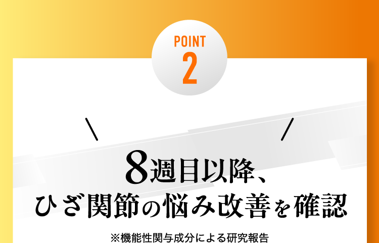 POINT2 実証データも！8週目以降、ひざ関節の悩み改善を確認