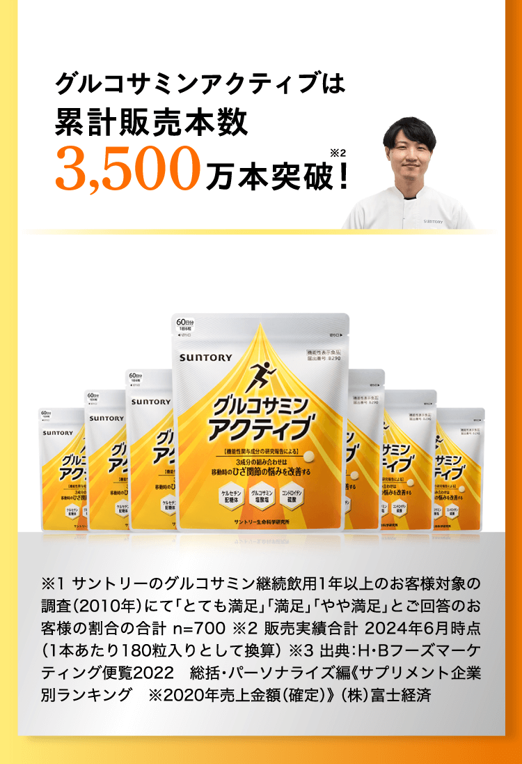 グルコサミンアクティブは累計販売本数3,500万本突破！