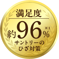 満足度約96% サントリーのひざ対策