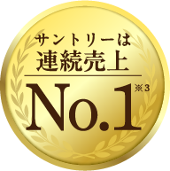 サントリーは連続売上No.1