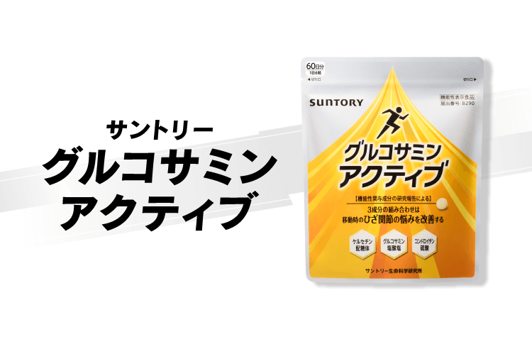 サントリー グルコサミンアクティブ