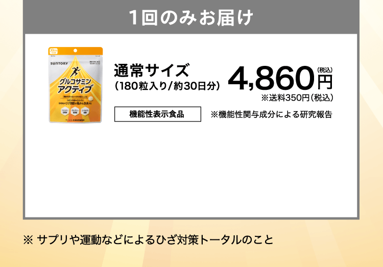1回のみお届け グルコサミンアクティブ 通常サイズ（180粒入り/約30日分）4,860円（税込）