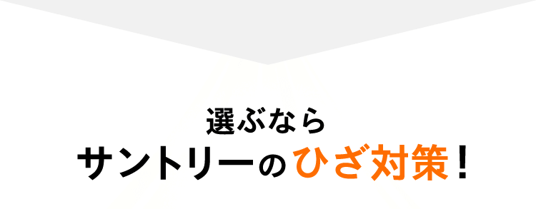 選ぶならサントリーのひざ対策！