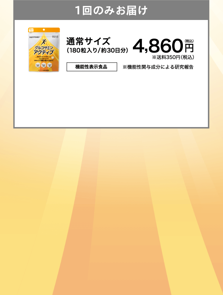1回のみお届け グルコサミンアクティブ 通常サイズ（180粒入り/約30日分）4,860円（税込）