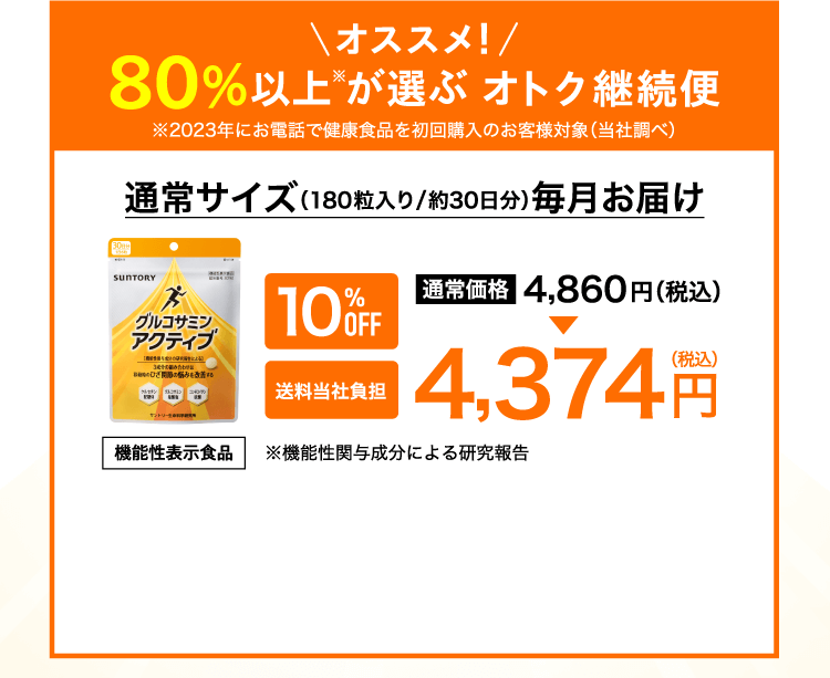 オススメ！80％以上が選ぶオトク継続便 通常サイズ（180粒入り/約30日分）毎月お届け グルコサミンアクティブ 10%OFF 送料当社負担 通常価格4,860円（税込）→4,374円（税込）