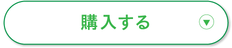 購入する