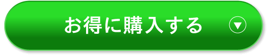 お得に購入する