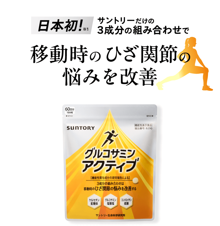 日本初！サントリーだけの3成分の組み合わせで移動時のひざ関節の悩みを改善