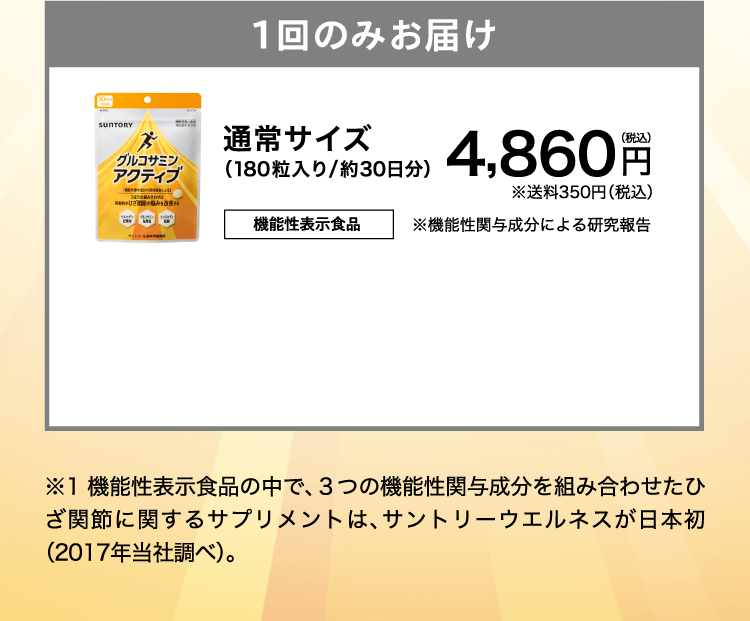 1回のみお届け グルコサミンアクティブ 通常サイズ（180粒入り/約30日分）4,860円（税込）