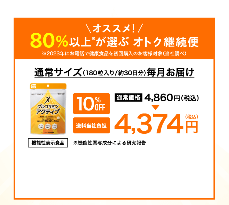 オススメ！80％以上が選ぶオトク継続便 通常サイズ（180粒入り/約30日分）毎月お届け グルコサミンアクティブ 10%OFF 送料当社負担 通常価格4,860円（税込）→4,374円（税込）