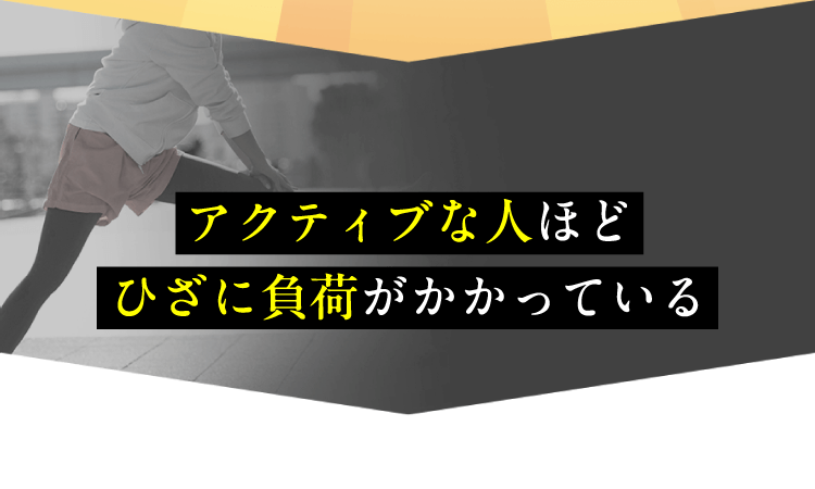 事実、アクティブな人ほどひざに負荷がかかっている
