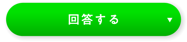回答する
