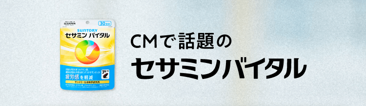 CMで話題のセサミンバイタル